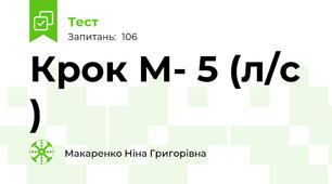 Крок М- 5 (л/с )
