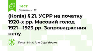 (Копія) § 21. УСРР на початку 1920-х рр. Масовий голод 1921—1923 рр. Запровадження непу