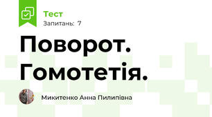 Поворот. Гомотетія.