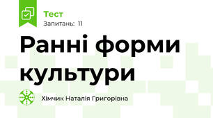 Ранні форми культури
