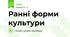 Ранні форми культури