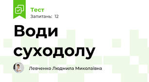 Води суходолу