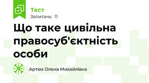 Що таке цивільна правосуб'єктність особи