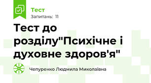 Тест до розділу"Психічне і духовне здоров'я" 
