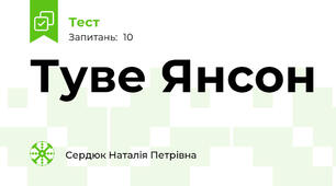 Туве Янсон