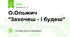 О.Ольжич "Захочеш - і будеш"