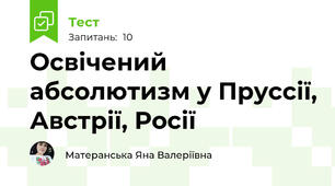 Освічений абсолютизм у Пруссії, Австрії, Росії