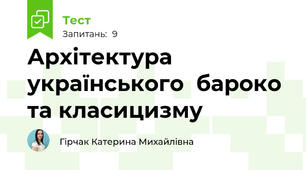 Архітектура українського  бароко та класицизму