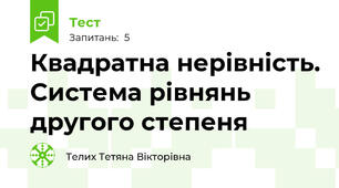 Квадратна нерівність. Система рівнянь другого степеня