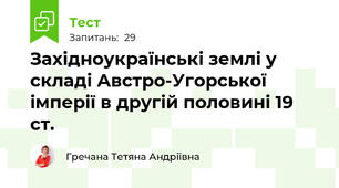 Західноукраїнські землі у складі Австро-Угорської імперії в другій половині 19 ст.