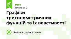 Графіки тригонометричних функцій та їх властивості 