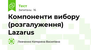 Компоненти вибору (розгалуження) Lazarus