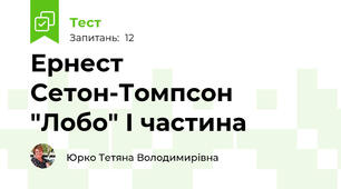 Ернест Сетон-Томпсон "Лобо" І частина
