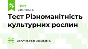 Тест Різноманітність культурних рослин