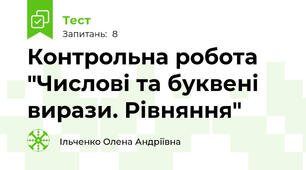  Контрольна робота "Числові та буквені вирази. Рівняння"