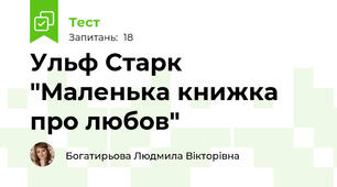 Ульф Старк "Маленька книжка про любов"
