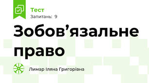 Зобов’язальне право