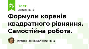 Формули коренів квадратного рівняння. Самостійна робота.