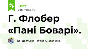 Г. Флобер «Пані Боварі». 