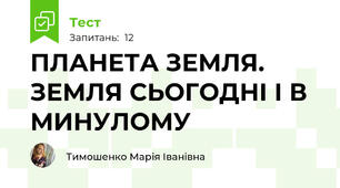 ПЛАНЕТА ЗЕМЛЯ. ЗЕМЛЯ СЬОГОДНІ І В МИНУЛОМУ