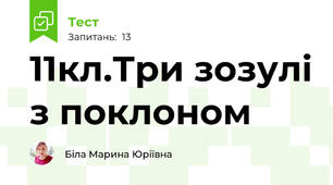 11кл.Три зозулі з поклоном