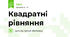 Квадратні рівняння 