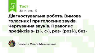 Діагностувальна робота. Вимова голосних і приголосних звуків. Чергування звуків. Правопис префіксів з- (зі-, с-), роз- (розі-), без- 