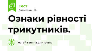  Ознаки рівності трикутників. 