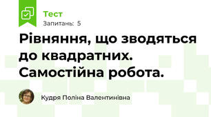 Рівняння, що зводяться до квадратних. Самостійна робота.