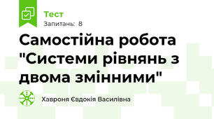 Самостійна робота "Системи рівнянь з двома змінними"