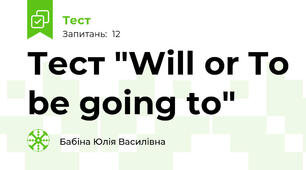 Тест "Will or To be going to"