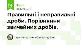 Правильні і неправильні дроби. Порівняння звичайних дробів.