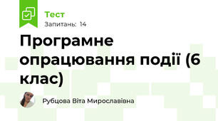 Програмне опрацювання події (6 клас)