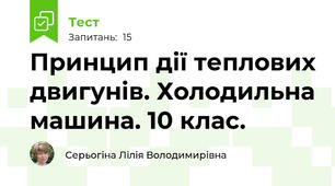 Принцип дії теплових двигунів. Холодильна машина. 10 клас.