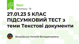 27.01.23 5 КЛАС ПІДСУМКОВИЙ ТЕСТ з теми Текстові документи
