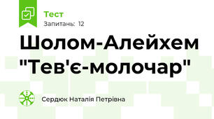 Шолом-Алейхем "Тев'є-молочар"