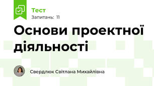 Основи проектної діяльності