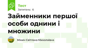 Займенники першої особи однини і множини
