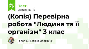(Копія) Перевірна робота "Людина та її організм" 3 клас