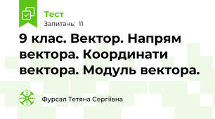 9 клас. Вектор. Напрям вектора. Координати вектора. Модуль вектора.