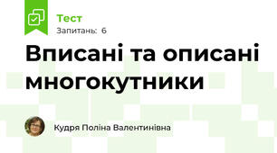 Вписані та описані многокутники