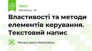 Властивості та методи елементів керування. Текстовий напис
