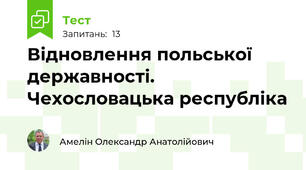 Відновлення польської державності. Чехословацька республіка