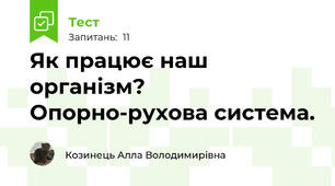 Як працює наш організм? Опорно-рухова система.