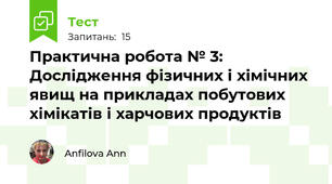 Практична робота № 3: Дослідження фізичних і хімічних явищ на прикладах побутових хімікатів і харчових продуктів