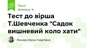 Тест до вірша Т.Шевченка "Садок вишневий коло хати"