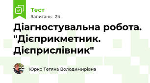 Діагностувальна робота. "Дієприкметник. Дієприслівник"