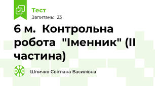 6 м.  Контрольна робота  "Іменник" (ІІ частина) 
