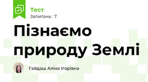 Пізнаємо природу Землі