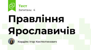 Правління Ярославичів 